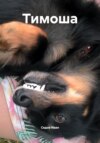 Тимоша