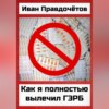 Как я полностью вылечил ГЭРБ