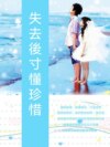 失去後才懂珍惜