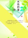 失色的星