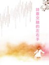 詩意交融的左右手