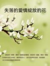 失落的愛情綻放的花