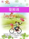 聖殿魂