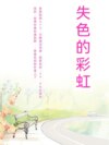 失色的彩虹