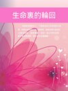 生命裏的輪回