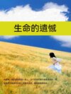 生命的遺憾