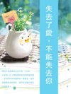 失去了愛，不能失去你