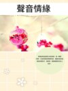聲音情緣