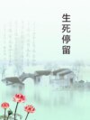 生死停留
