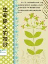 生命偉大的讚歌