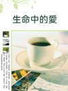 生命中的愛