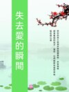 失去愛的瞬間
