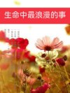 生命中最浪漫的事