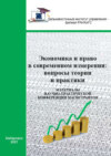 Экономика и право в современном измерении: вопросы теории и практики. 2021