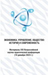 Экономика, управление, общество: история и современность 2023
