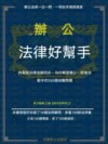 辦公法律好幫手