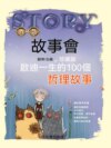 啟迪一生的100個哲理故事