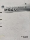 培根論人生賞析