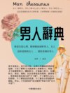 男人辭典