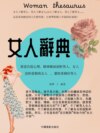 女人辭典