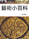 藝術小百科