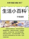 生活小百科