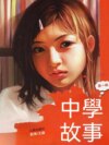 中學故事