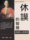 休謨的智慧