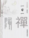 一日一禪