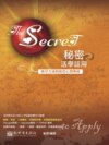 秘密活學活用