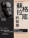 蘇格拉底的智慧