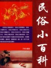 民俗小百科