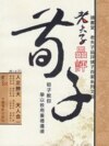 老夫子品評荀子