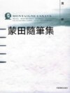 蒙田隨筆集賞析