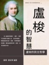 盧梭的智慧