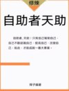 自助者天助