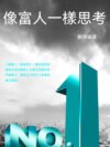 像富人一樣思考