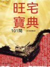 旺宅寶典101問