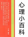 心理小百科