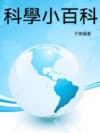 科學小百科