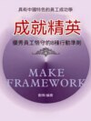 成就精英：優秀員工格守的8種行動準則
