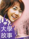 大學故事