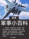 軍事小百科