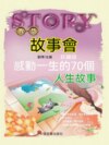 感動一生的70個人生故事