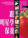 跟明星學保養