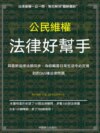 公民維權法律好幫手