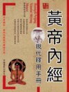 黃帝內經現代釋用手冊