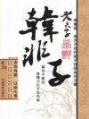 老夫子品評韓非子