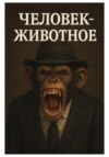 Человек-животное