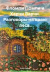 Фломпи Помпи и Харчи Варчи. Разговоры на краю леса.